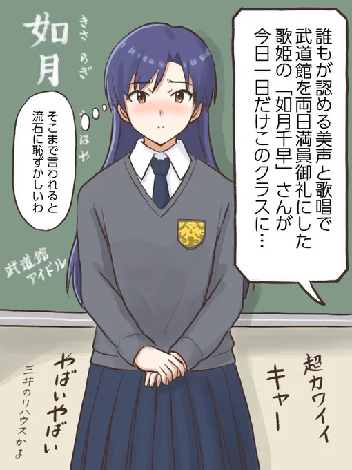 ロケで訪れた学校で転校生っぽく紹介されてアイドルなのに少し照れちゃう千早
#コンニチハヤ
#如月千早、#転校生 