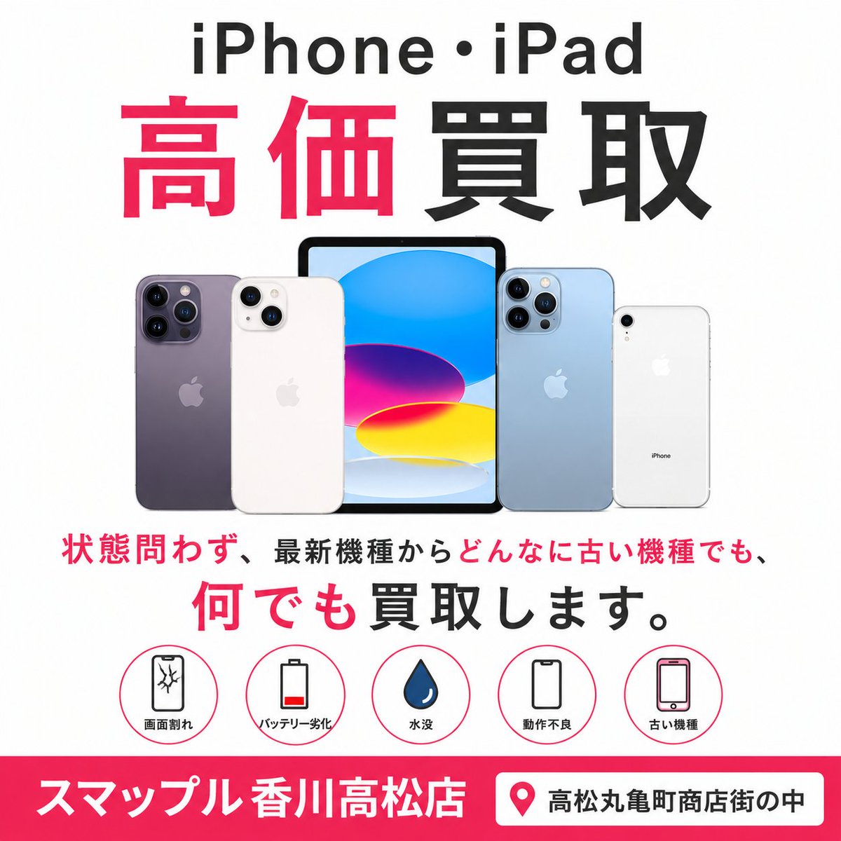 📱 iPhone・iPad高価買取 📱 画面割れ・起動不良・バッテリー劣化
