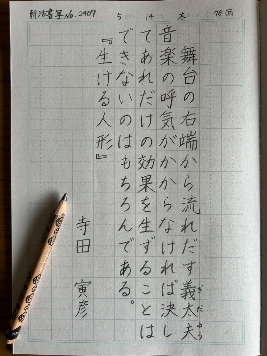 siczcat's tweet photo. 右下が空くんだよな

『生ける人形』寺田寅彦
#朝活書写 No.2407
#朝活書写_2407
2026.05.14
https://t.co/eeLkm12y3e… https://t.co/OAGHCMvHRE