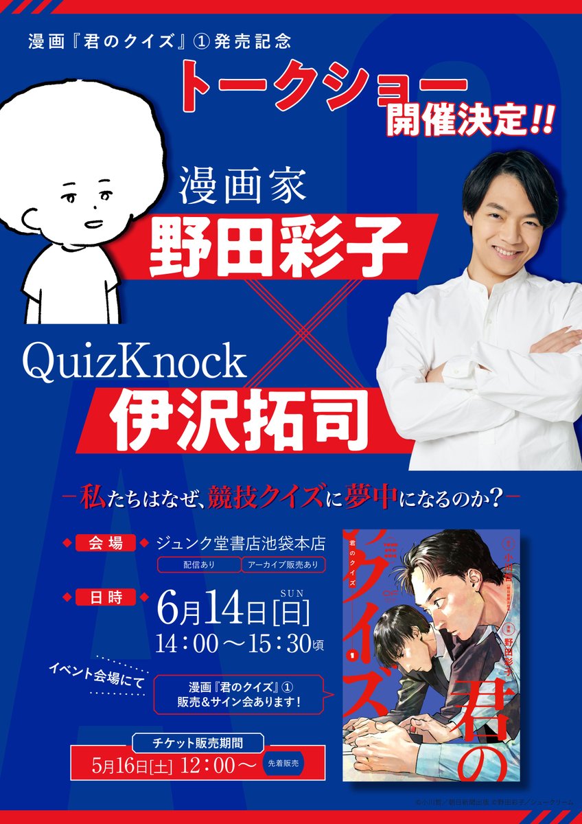 トークイベントのお知らせです！！】 6/14、QuizKnockの伊沢拓司さんと