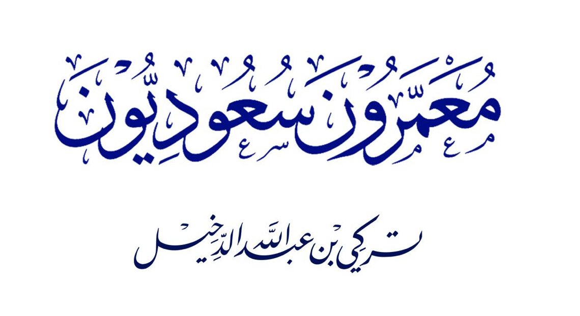 #تركي_الدخيل tweet media