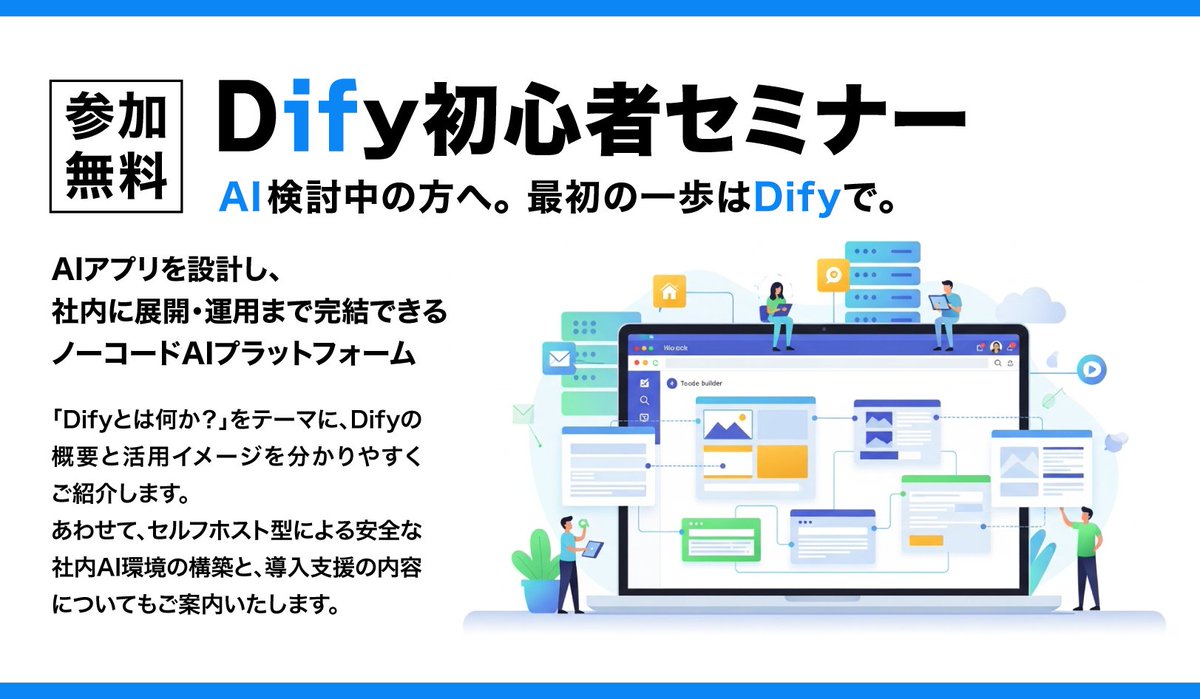 aljgroup_jp's tweet photo. ＼人気のAI開発ツール「Dify」を学ぶ／
ChatGPTを業務活用したい、自社専用のAIアプリをノーコードで作ってみたい！ そんな方にぴったりの初心者向けセミナーです🚀
日時：2026年5月27日(水)17:00～18:00
お申し込みはこちら👇
https://t.co/Sm1MXPP2uw https://t.co/vh1mo4SuKp