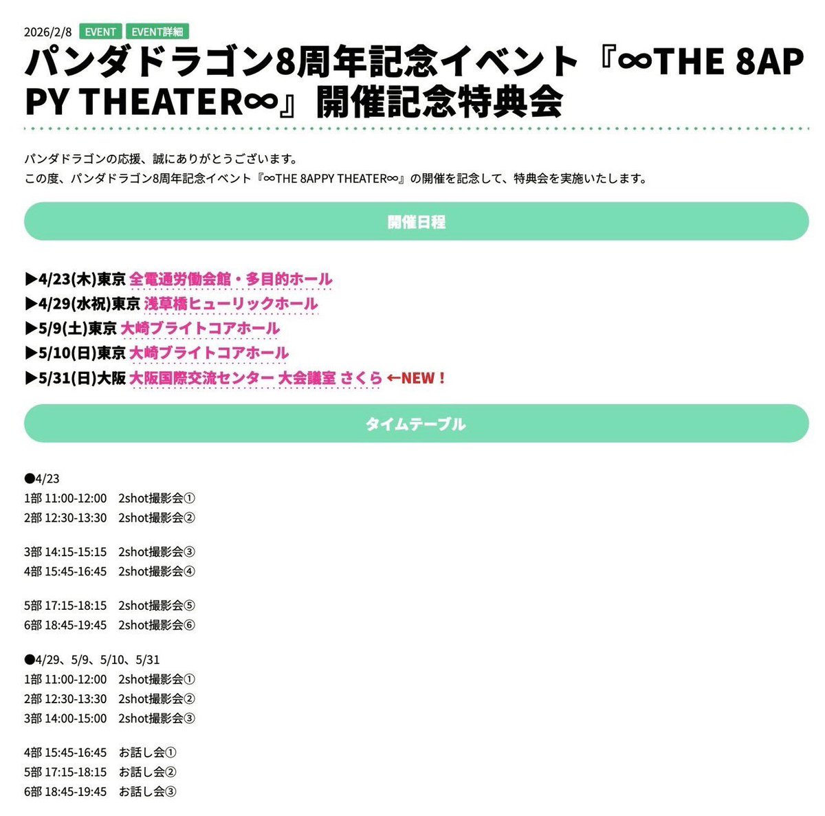 info__paragon's tweet photo. 【🐼チケット情報🐲】

🗓️5/30(土)
📍大阪国際交流センター
『日本武道館公演
開催記念2shot撮影会』

🗓️5/31(日)
📍大阪国際交流センター
『8周年記念イベント
開催記念2shot撮影会&お話し会』

🎫一般発売が本日スタート📸❣️

ーーーーー

◼︎5/30(土)分
⏰20:00〜　📸2shot撮影会

◼︎5/31(日)分
⏰20:30〜　📸2shot撮影会（1〜3部）
⏰21:00〜　🗣️お話し会（4〜6部）

※日にち・部によって発売開始時間が異なります。ご注意ください。

【受付URL】
https://t.co/Pyo359KKzt

【武道館記念イベント詳細】
https://t.co/AG3w2syNNQ
【8周年記念イベント詳細】
https://t.co/Ehpf2v1Z2g

よろしくお願いいたします🐼🐲