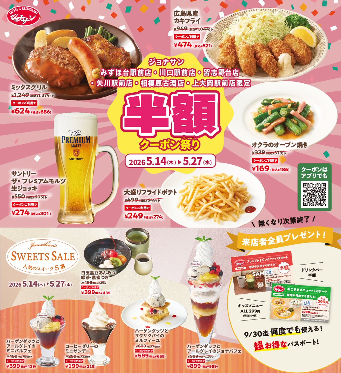 jona_official_'s tweet photo. 【店舗限定半額クーポン祭り🌈】

＼対象店舗📢／
・みずほ台駅前店・川口駅前店
・習志野台店・矢川駅前店
・相模原古淵店・上大岡駅前店

ミックスグリルや大盛りフライドポテトが【半額】
ハーゲンダッツスイーツも今ならお得に✨

5/27(水)まで何度も使えます😲❕
保存とリポスト忘れずに✅ https://t.co/f0kSOmogVx