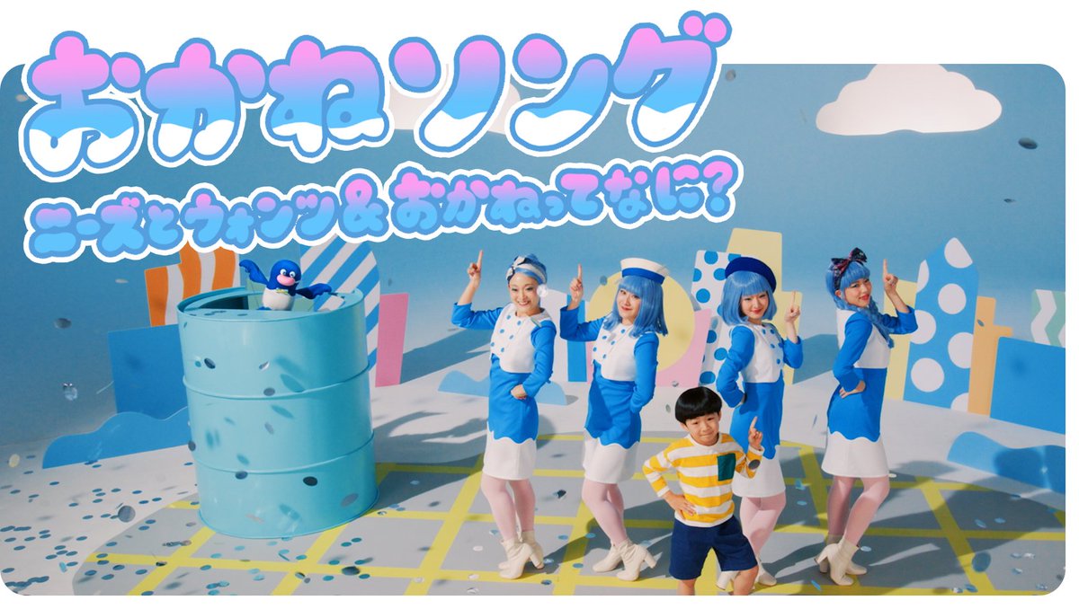 hamaginOfficial's tweet photo. ＼歌って！踊って！おかねを学ぼう／

未就学児から大人まで、歌って踊って楽しく学べる、金融教育動画「『おかねソング』～ニーズとウォンツ＆おかねってなに？～」を本日公開🎤✨

小さい頃から知ってほしい、おかねの話やおかねの使い方を楽しい動画にしました👨‍👩‍👧‍👦

おかねソングはこちら🔽
https://t.co/KyS6hjQW41