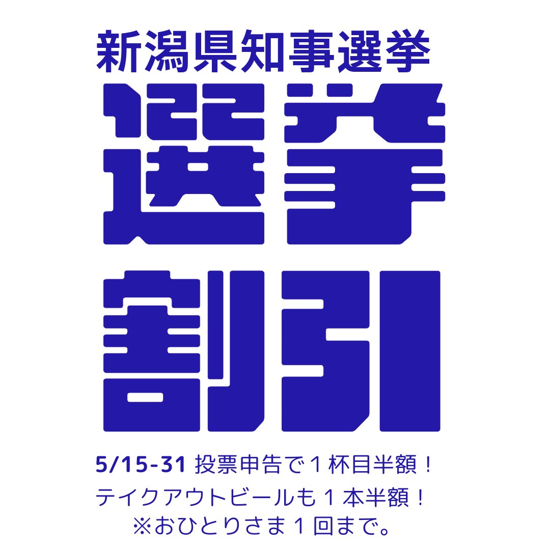 新潟県知事選、今日告示🗳️ 恒例の「投票割引」、もちろんやります
