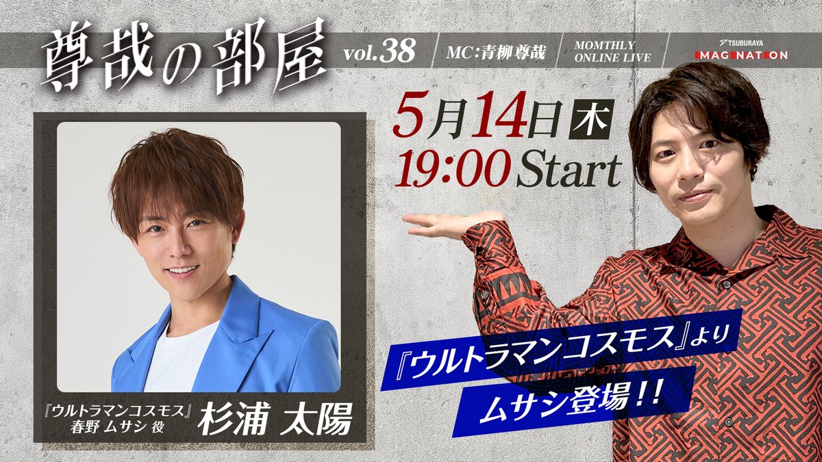 m78_imagination's tweet photo. ＼　本日19:00～生配信⚡／
//🏠 #尊哉の部屋 -第38回- //

ゲストは
『#ウルトラマンコスモス 』より
春野 ムサシ役の  #杉浦太陽  さん！

お見逃しなく✨

▼YouTubeで冒頭を無料配信！
https://t.co/iapj8GSU0X
▼全編観るなら #ツブイマ で！
https://t.co/stgEB8FInF https://t.co/lxCOHRw81b