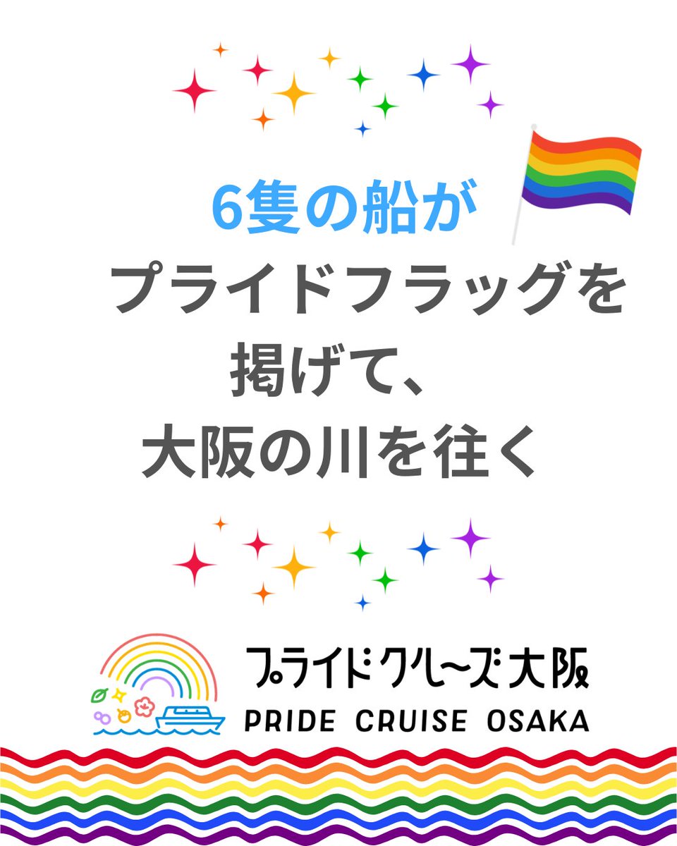 PrideCenterOSA's tweet photo. \あと8日!/
大阪の川をめぐる
プライドクルーズ大阪🚢
LGBTQ Rights
同性婚にYES!など
それぞれのメッセージを掲げた船が走ります
📅5/23(土)15:20〜
川沿いから自由に観覧できます🌈
⬇️イベント詳細
https://t.co/r8X8PvCmS5
#プライドクルーズ大阪
#LGBTQ
#EqualityNow https://t.co/LNAGK8cdzY