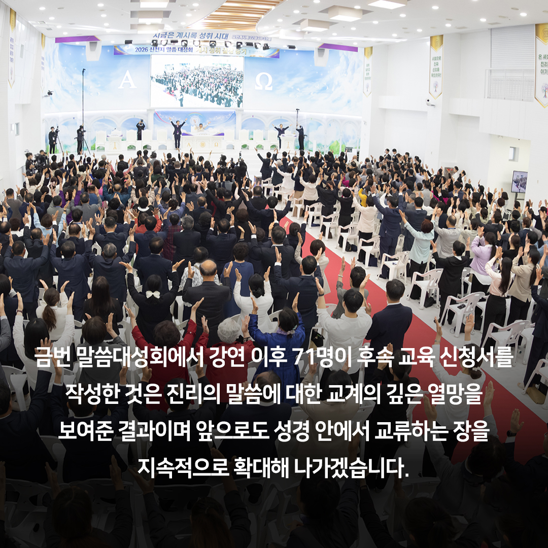 scjchurch's tweet photo. 전주에서 열린 ‘신천지 말씀 대성회’
전·현직 목회자 포함 3,000명 참석
포럼 참석 목회자 전원 ‘후속 프로그램’ 신청

https://t.co/kLiyyMXPpN

지난 9일 ‘요한계시록 성취 실상 증거’를 주제로 신천지 전주교회에서 열린 말씀 대성회에 전·현직 목회자 150여 명을 포함해 약 3,000명이 참석했습니다.

이날 강연에 나선 이만희 총회장님은 “요한계시록은 단순한 비유나 추상적인 상징에 머무는 것이 아닌, 실제 인물과 사건으로 성취되는 하나님의 역사”라며 “자신의 신앙을 성경 말씀과 명확히 비교해 봐야 참으로 하나님이 인정하시는 신앙인지 알 수 있다”고 했습니다.

강연 이후에 진행된 ‘목회자 포럼’에서는 ‘성경’을 기준으로 삼는 것이 교계 화합의 출발점이 될 수 있다는 의견에 공감하며 포럼에 참석한 목회자 71명 전원이 신천지예수교회의 후속 프로그램 과정에 참여하겠다는 신청서를 작성했습니다.

현장에 참석한 한 목회자는 “열정적으로 실상을 강연하시는 모습에 큰 감동을 받았다. 진리의 말씀을 제대로 알고 행하는 신앙인이 되겠다”고 전했으며 또 다른 참석자는 “성경 말씀이 기준임을 재확인한 자리였으며, 계시록 성취의 실체를 알리는 데 동참하겠다”고 말했습니다.

이러한 말씀 교류는 목회 현장의 긍정적인 변화로 이어지고 있으며 신천지예수교회와 MOU를 체결했던 한 목회자는 “계시록의 사건들이 특정 시점과 장소, 실제 인물에 대응한다는 점을 설교에 반영하자 성도들의 반응이
매우 뜨겁게 달라지고 있다”고 전했습니다.

금번 말씀대성회에서 강연 이후 71명이 후속 교육 신청서를 작성한 것은 진리의 말씀에 대한 교계의 깊은 열망을 보여준 결과이며 앞으로도 성경 안에서 교류하는 장을 지속적으로 확대해 나가겠습니다.

#신천지 #신천지말씀대성회 #요한계시록 #계시록성취 #목회자포럼 #뉴스