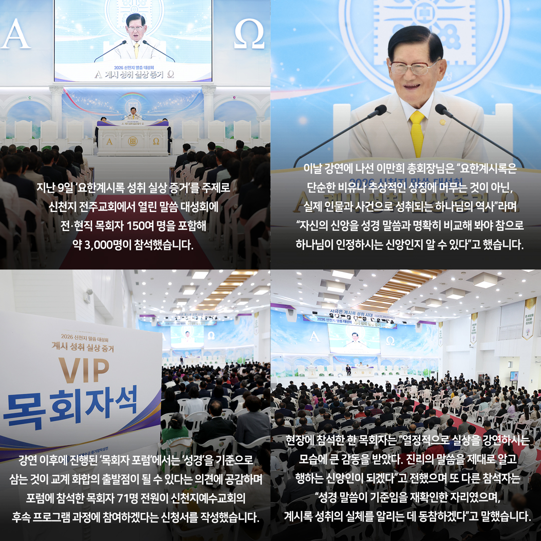 scjchurch's tweet photo. 전주에서 열린 ‘신천지 말씀 대성회’
전·현직 목회자 포함 3,000명 참석
포럼 참석 목회자 전원 ‘후속 프로그램’ 신청

https://t.co/kLiyyMXPpN

지난 9일 ‘요한계시록 성취 실상 증거’를 주제로 신천지 전주교회에서 열린 말씀 대성회에 전·현직 목회자 150여 명을 포함해 약 3,000명이 참석했습니다.

이날 강연에 나선 이만희 총회장님은 “요한계시록은 단순한 비유나 추상적인 상징에 머무는 것이 아닌, 실제 인물과 사건으로 성취되는 하나님의 역사”라며 “자신의 신앙을 성경 말씀과 명확히 비교해 봐야 참으로 하나님이 인정하시는 신앙인지 알 수 있다”고 했습니다.

강연 이후에 진행된 ‘목회자 포럼’에서는 ‘성경’을 기준으로 삼는 것이 교계 화합의 출발점이 될 수 있다는 의견에 공감하며 포럼에 참석한 목회자 71명 전원이 신천지예수교회의 후속 프로그램 과정에 참여하겠다는 신청서를 작성했습니다.

현장에 참석한 한 목회자는 “열정적으로 실상을 강연하시는 모습에 큰 감동을 받았다. 진리의 말씀을 제대로 알고 행하는 신앙인이 되겠다”고 전했으며 또 다른 참석자는 “성경 말씀이 기준임을 재확인한 자리였으며, 계시록 성취의 실체를 알리는 데 동참하겠다”고 말했습니다.

이러한 말씀 교류는 목회 현장의 긍정적인 변화로 이어지고 있으며 신천지예수교회와 MOU를 체결했던 한 목회자는 “계시록의 사건들이 특정 시점과 장소, 실제 인물에 대응한다는 점을 설교에 반영하자 성도들의 반응이
매우 뜨겁게 달라지고 있다”고 전했습니다.

금번 말씀대성회에서 강연 이후 71명이 후속 교육 신청서를 작성한 것은 진리의 말씀에 대한 교계의 깊은 열망을 보여준 결과이며 앞으로도 성경 안에서 교류하는 장을 지속적으로 확대해 나가겠습니다.

#신천지 #신천지말씀대성회 #요한계시록 #계시록성취 #목회자포럼 #뉴스