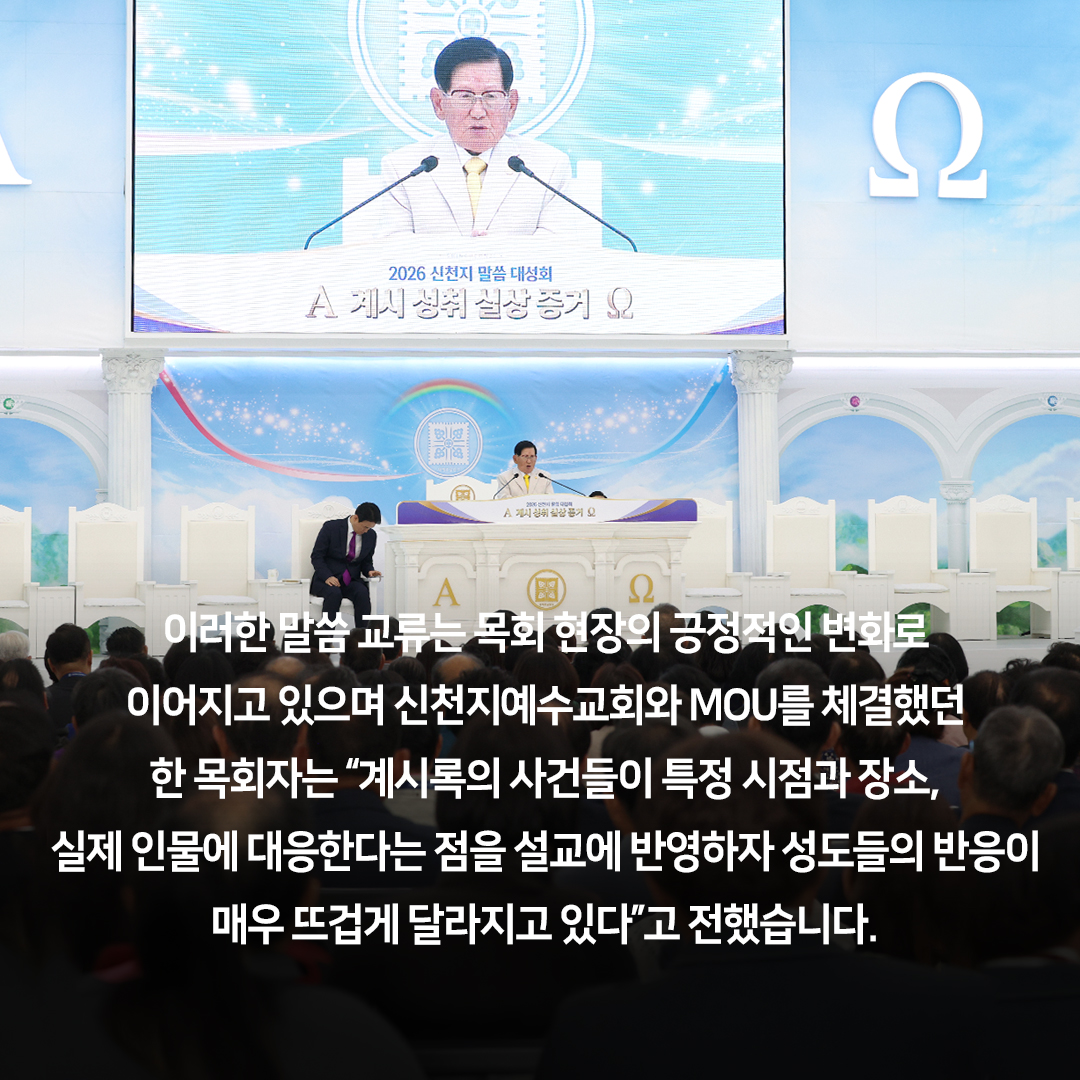 scjchurch's tweet photo. 전주에서 열린 ‘신천지 말씀 대성회’
전·현직 목회자 포함 3,000명 참석
포럼 참석 목회자 전원 ‘후속 프로그램’ 신청

https://t.co/kLiyyMXPpN

지난 9일 ‘요한계시록 성취 실상 증거’를 주제로 신천지 전주교회에서 열린 말씀 대성회에 전·현직 목회자 150여 명을 포함해 약 3,000명이 참석했습니다.

이날 강연에 나선 이만희 총회장님은 “요한계시록은 단순한 비유나 추상적인 상징에 머무는 것이 아닌, 실제 인물과 사건으로 성취되는 하나님의 역사”라며 “자신의 신앙을 성경 말씀과 명확히 비교해 봐야 참으로 하나님이 인정하시는 신앙인지 알 수 있다”고 했습니다.

강연 이후에 진행된 ‘목회자 포럼’에서는 ‘성경’을 기준으로 삼는 것이 교계 화합의 출발점이 될 수 있다는 의견에 공감하며 포럼에 참석한 목회자 71명 전원이 신천지예수교회의 후속 프로그램 과정에 참여하겠다는 신청서를 작성했습니다.

현장에 참석한 한 목회자는 “열정적으로 실상을 강연하시는 모습에 큰 감동을 받았다. 진리의 말씀을 제대로 알고 행하는 신앙인이 되겠다”고 전했으며 또 다른 참석자는 “성경 말씀이 기준임을 재확인한 자리였으며, 계시록 성취의 실체를 알리는 데 동참하겠다”고 말했습니다.

이러한 말씀 교류는 목회 현장의 긍정적인 변화로 이어지고 있으며 신천지예수교회와 MOU를 체결했던 한 목회자는 “계시록의 사건들이 특정 시점과 장소, 실제 인물에 대응한다는 점을 설교에 반영하자 성도들의 반응이
매우 뜨겁게 달라지고 있다”고 전했습니다.

금번 말씀대성회에서 강연 이후 71명이 후속 교육 신청서를 작성한 것은 진리의 말씀에 대한 교계의 깊은 열망을 보여준 결과이며 앞으로도 성경 안에서 교류하는 장을 지속적으로 확대해 나가겠습니다.

#신천지 #신천지말씀대성회 #요한계시록 #계시록성취 #목회자포럼 #뉴스