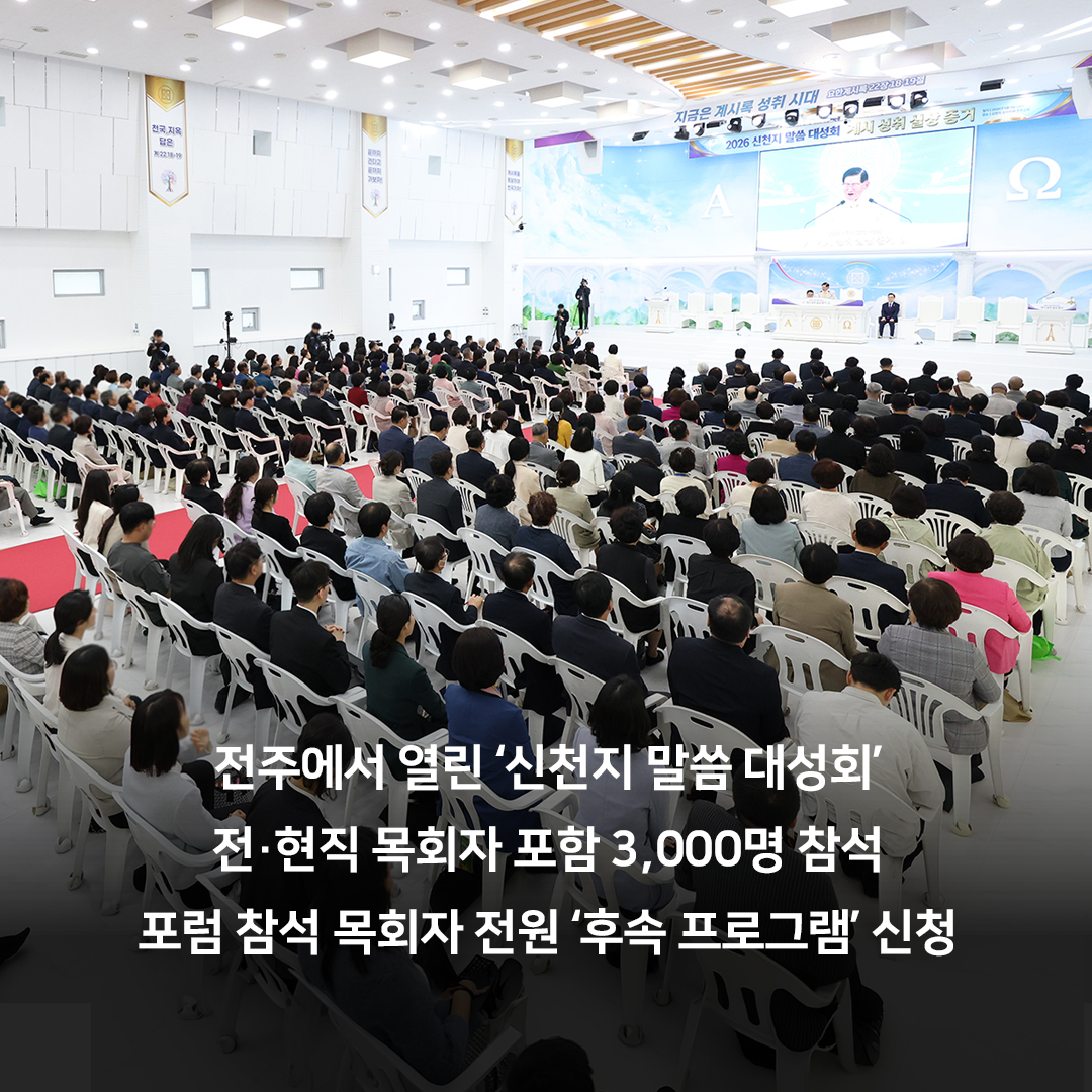 scjchurch's tweet photo. 전주에서 열린 ‘신천지 말씀 대성회’
전·현직 목회자 포함 3,000명 참석
포럼 참석 목회자 전원 ‘후속 프로그램’ 신청

https://t.co/kLiyyMXPpN

지난 9일 ‘요한계시록 성취 실상 증거’를 주제로 신천지 전주교회에서 열린 말씀 대성회에 전·현직 목회자 150여 명을 포함해 약 3,000명이 참석했습니다.

이날 강연에 나선 이만희 총회장님은 “요한계시록은 단순한 비유나 추상적인 상징에 머무는 것이 아닌, 실제 인물과 사건으로 성취되는 하나님의 역사”라며 “자신의 신앙을 성경 말씀과 명확히 비교해 봐야 참으로 하나님이 인정하시는 신앙인지 알 수 있다”고 했습니다.

강연 이후에 진행된 ‘목회자 포럼’에서는 ‘성경’을 기준으로 삼는 것이 교계 화합의 출발점이 될 수 있다는 의견에 공감하며 포럼에 참석한 목회자 71명 전원이 신천지예수교회의 후속 프로그램 과정에 참여하겠다는 신청서를 작성했습니다.

현장에 참석한 한 목회자는 “열정적으로 실상을 강연하시는 모습에 큰 감동을 받았다. 진리의 말씀을 제대로 알고 행하는 신앙인이 되겠다”고 전했으며 또 다른 참석자는 “성경 말씀이 기준임을 재확인한 자리였으며, 계시록 성취의 실체를 알리는 데 동참하겠다”고 말했습니다.

이러한 말씀 교류는 목회 현장의 긍정적인 변화로 이어지고 있으며 신천지예수교회와 MOU를 체결했던 한 목회자는 “계시록의 사건들이 특정 시점과 장소, 실제 인물에 대응한다는 점을 설교에 반영하자 성도들의 반응이
매우 뜨겁게 달라지고 있다”고 전했습니다.

금번 말씀대성회에서 강연 이후 71명이 후속 교육 신청서를 작성한 것은 진리의 말씀에 대한 교계의 깊은 열망을 보여준 결과이며 앞으로도 성경 안에서 교류하는 장을 지속적으로 확대해 나가겠습니다.

#신천지 #신천지말씀대성회 #요한계시록 #계시록성취 #목회자포럼 #뉴스