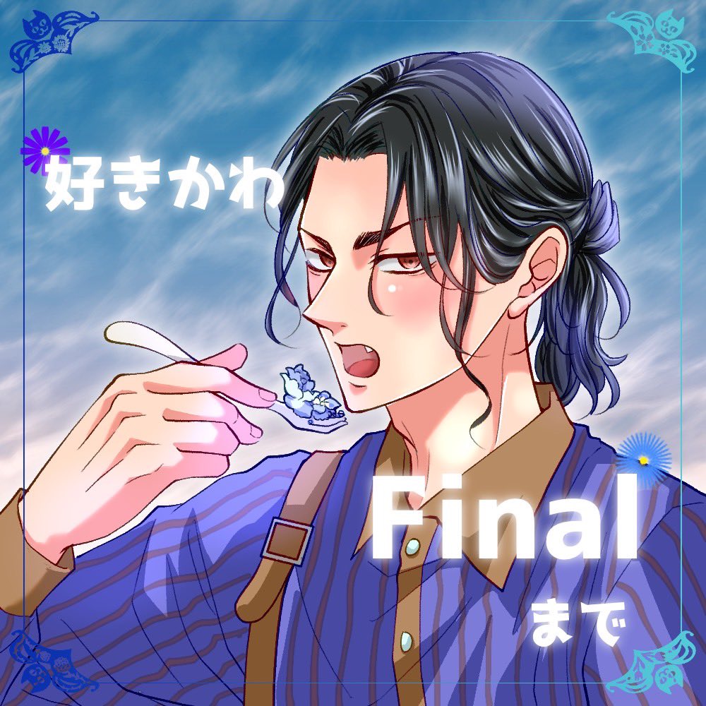 「好き」のかわりの半分コfinal tweet media