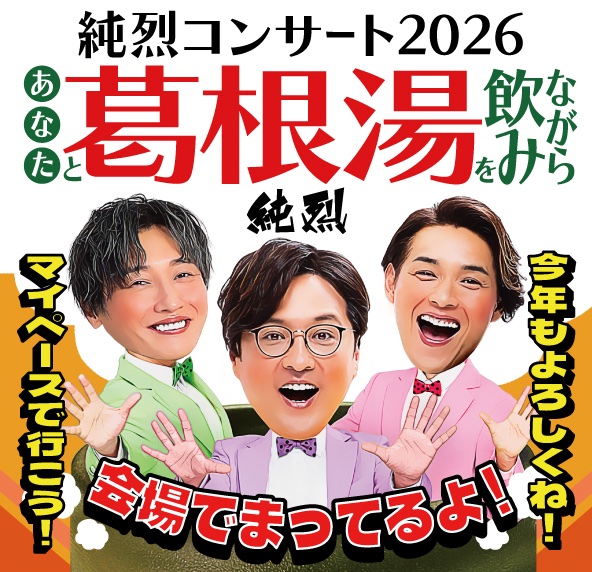 junretsu_staff's tweet photo. 【🎤公演情報】
#2026年ツアー
「純烈コンサート2026　〜あなたと葛根湯を飲みながら〜」
11月の1会場開催決定＆詳細発表👏

2026年
11月4日（水）東京・J:COMホール八王子

🎟️FCチケット先行
2026年5月18日（月）11:00〜5月25日（月）23:59

🔻詳しくはこちら
https://t.co/TDBbzl2KTD

#純烈 https://t.co/7EOvB8Bnaa