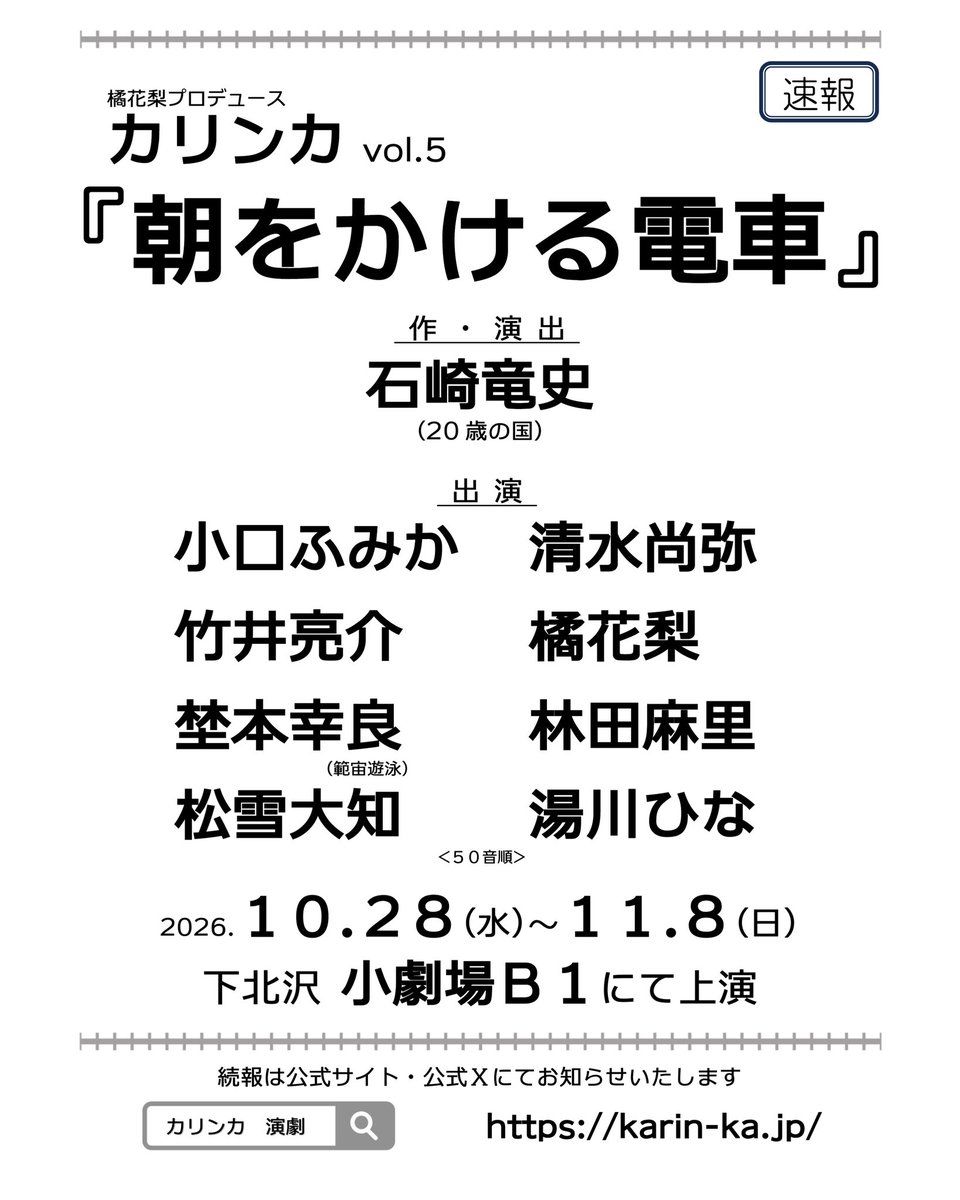 karinka_stage's tweet photo. ✨🚃情報公開🚃✨

2026年10月28日(水)〜11月8日(日)
カリンカvol.5
『朝をかける電車』
作・演出：石崎竜史(20歳の国)
劇場：小劇場B1

出演：
小口ふみか 清水尚弥 竹井亮介 橘花梨 
埜本幸良(範宙遊泳) 林田麻里 松雪大知 湯川ひな

公式HP▶︎https://t.co/8tJFCQuzbF
#劇報
#朝をかける電車 https://t.co/G5kGQ07m1R