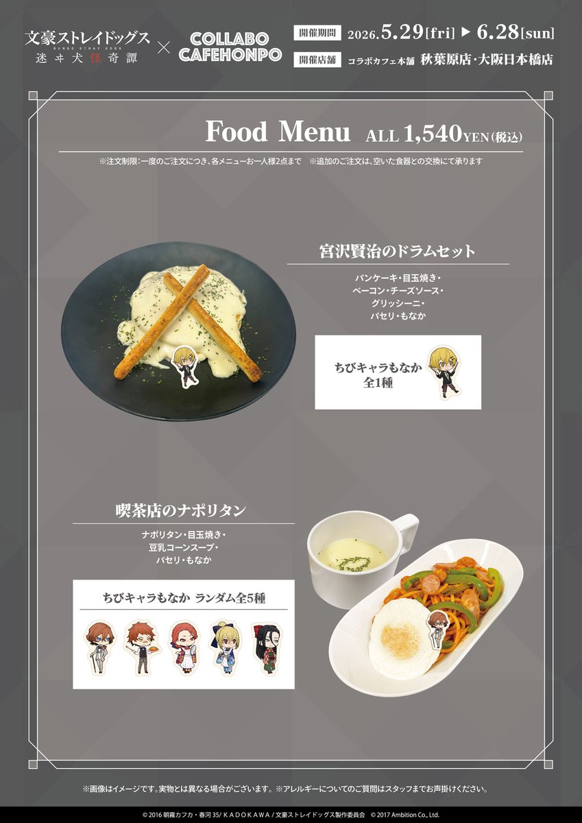 文豪ストレイドッグス 迷ヰ犬怪奇譚 × #コラボカフェ本舗 メニューは