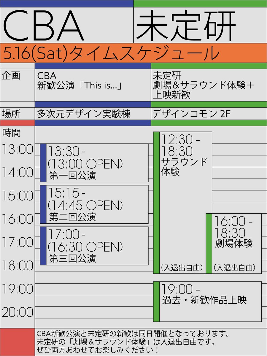 mitei_nullken's tweet photo. 劇場＆サラウンド体験＋上映新歓についてお知らせです📢

5/16は同日にCBAproject @project_CBA 新歓公演「This is...」が公演されています！

未定研の新歓は出入り自由なのでCBA projectの公演の合間にでもぜひお越しください！

両団体のタイムテーブルがこちらです！

#芸工祭 #cbaproject #未定研 https://t.co/DjS8Qcb46j