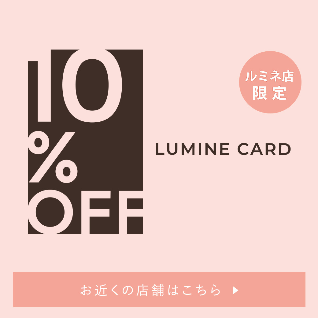 🤍STORE NEWS🤍 ルミネ10%OFF＆ノベルティキャンペーンを開催
