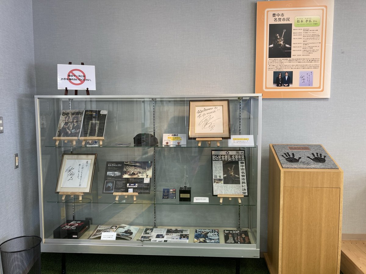 豊中市、B'z松本孝弘さんのゆかりの品特別展示に行って来ました！ 会場