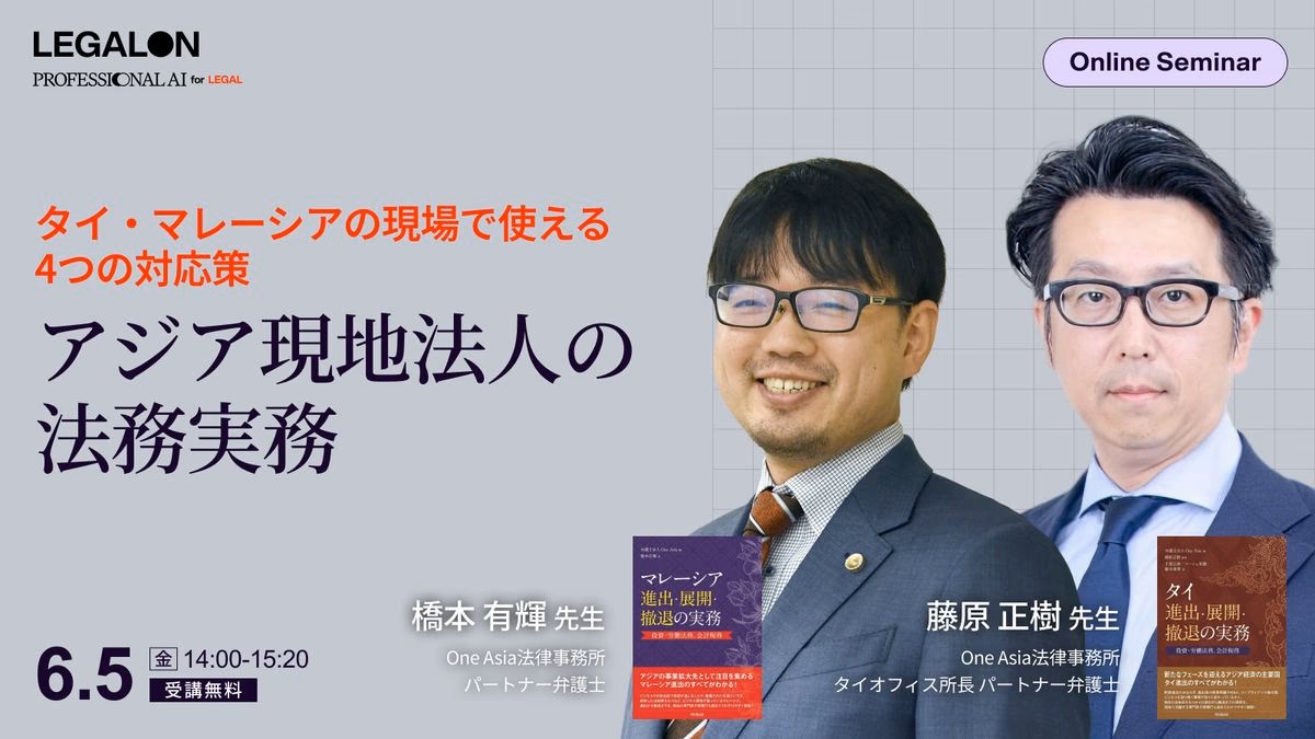 dobunkan's tweet photo. ＼無料オンラインセミナーのお知らせ！／
【6月5日（金）14時00分～15時20分】
タイ・マレーシアで活躍する専門家が知っておきたい重要な法務実務を解説！
詳しくはURL先まで！
https://t.co/oV4ZJ6xdxM
#タイ進出・展開・撤退の実務 #マレーシア進出・展開・撤退の実務 #OneAsiaLawyers #LegalOnTechnologies