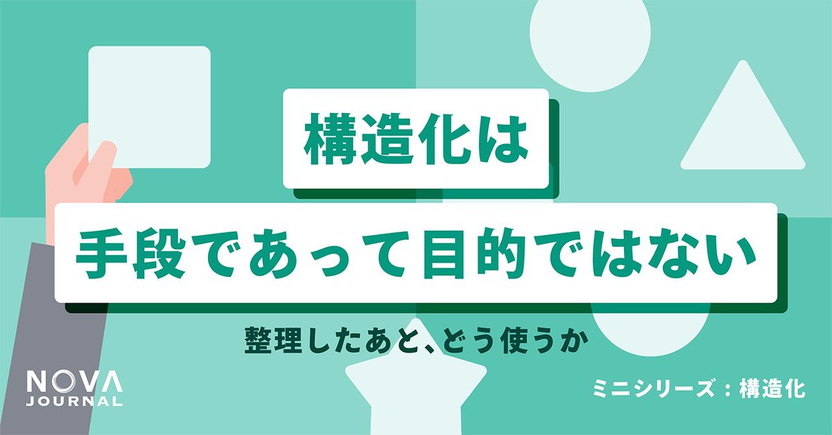 NOVA_JOURNAL's tweet photo. ⭐️新着記事⭐️
構造化の基礎シリーズ最終回
構造化は手段であって目的ではない
を更新しました。

「きれいに整理できました」で、満足していませんか？
構造化は目的ではなく、意思決定や行動につなげるための手段。
整理したあとに何をするかが、本当の勝負です📌