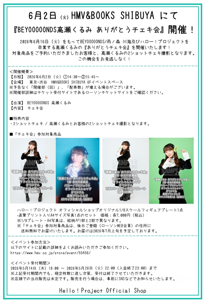 6月2日（火）HMV&BOOKS SHIBUYA にて『#BEYOOOOONDS #高瀬くるみ