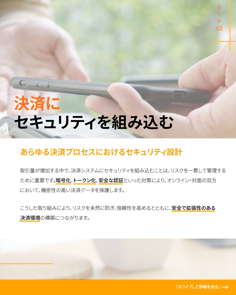 PO_JP_Official's tweet photo. 決済セキュリティは、単なる裏側の問題ではありません。

実際には、顧客からの信頼や日々の業務運営など、ビジネス全体に影響を与えます。

適切な対策を講じることで、スムーズな取引を維持しながら、ビジネスをしっかりと守ることができます。

#PaymentOptions #決済セキュリティ #デジタル決済 https://t.co/q1QsvBvpGQ