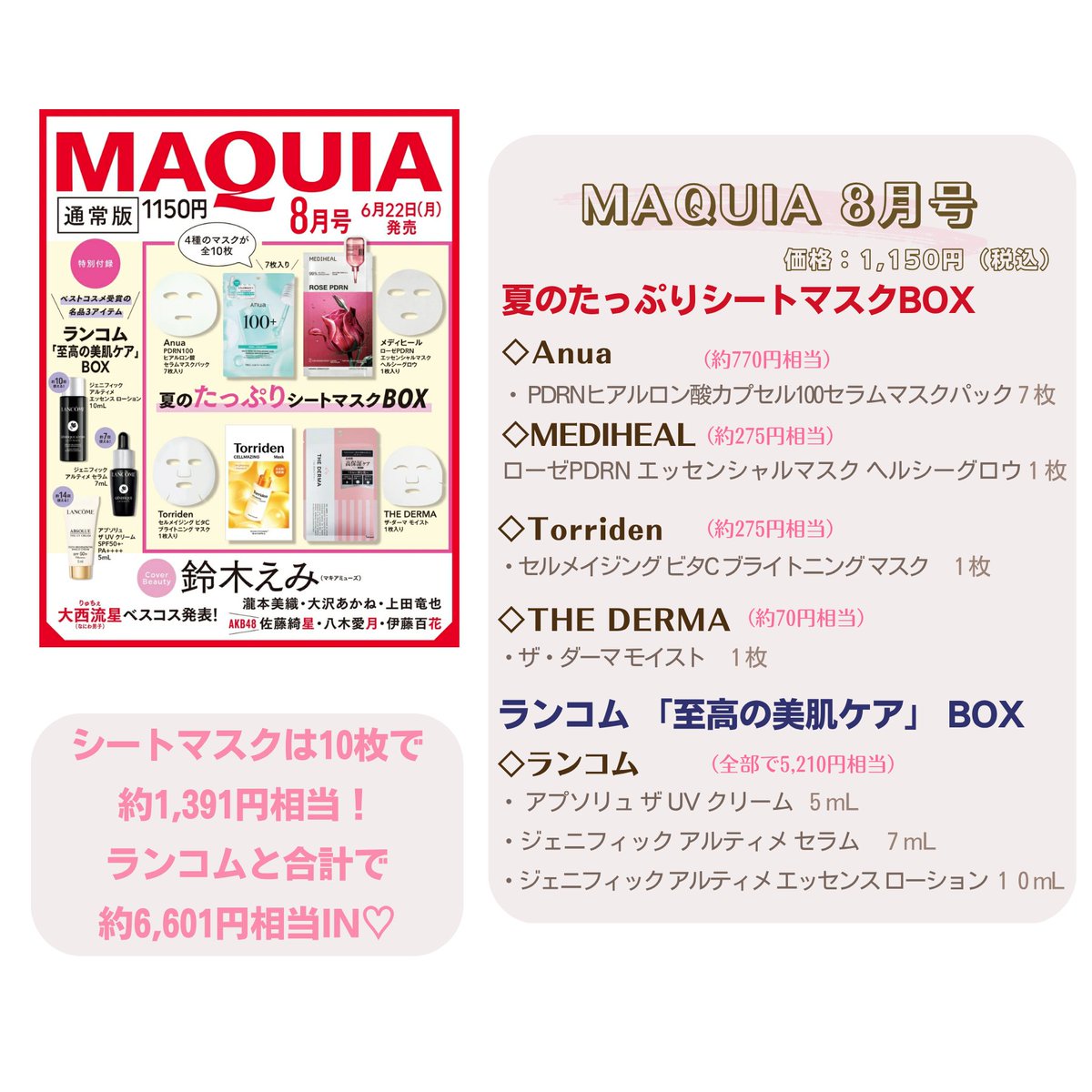 本日予約スタート?️ ?MAQUIA 8月号 通常版 付録はランコム〈至高の 