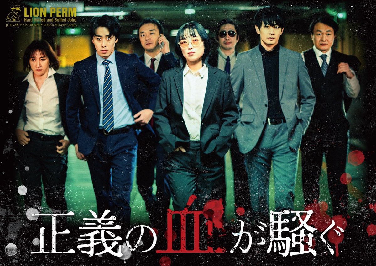 16_itam's tweet photo. 【初日まで残り一週間！】
ライオン・パーマparty.39
『正義の血が騒ぐ』 
作・演出／加藤岳仁
2026年5月20日(水)〜24日(日)
@中野テアトルBONBON

▼チケット予約フォーム
⇒ https://t.co/dqh2wvJdch（板本扱い）
※土曜昼の回がキャンセル待ちとなりました。 https://t.co/BwN4DNNHAt