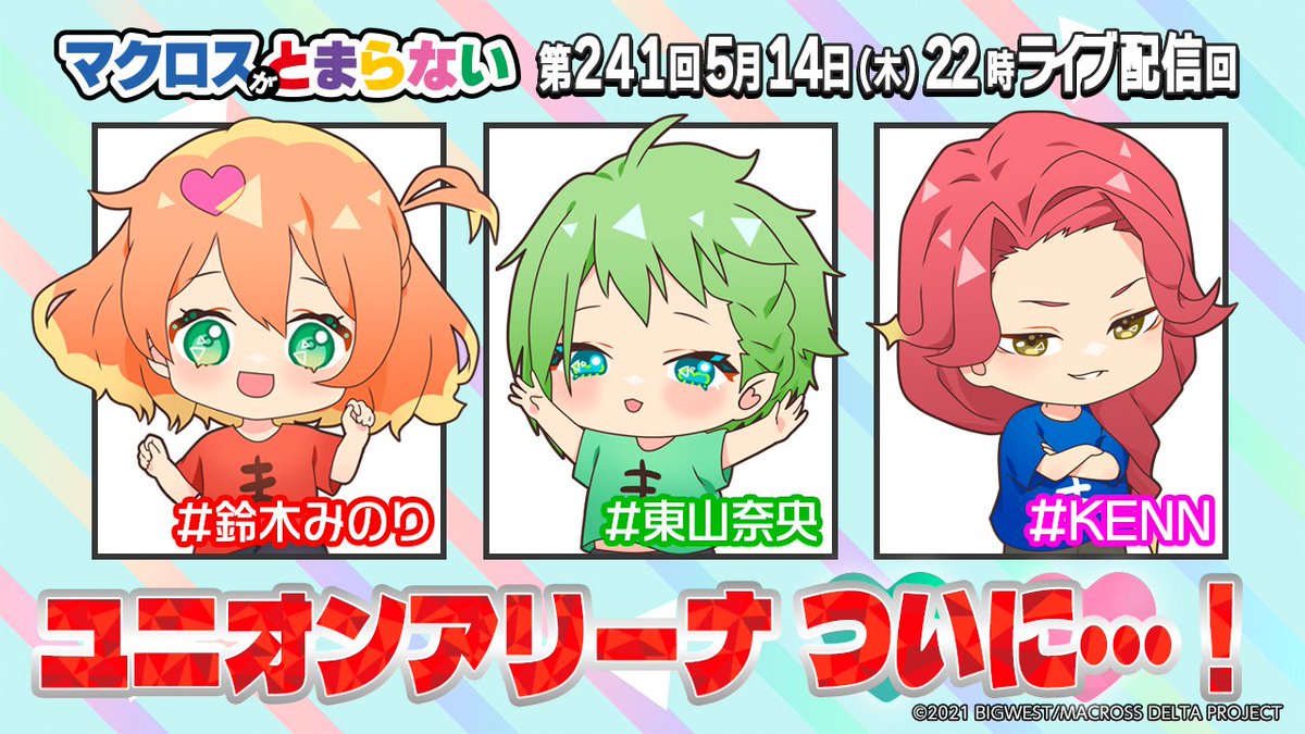 今夜配信】 #ユニアリ ついに…💚🩷 #10thMACROSSΔ 追加情報🫧 #A3🎁POP