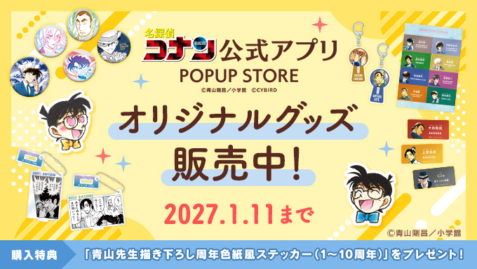 名探偵コナン公式アプリ10周年 第8弾 【本日12時】ポップアップストア