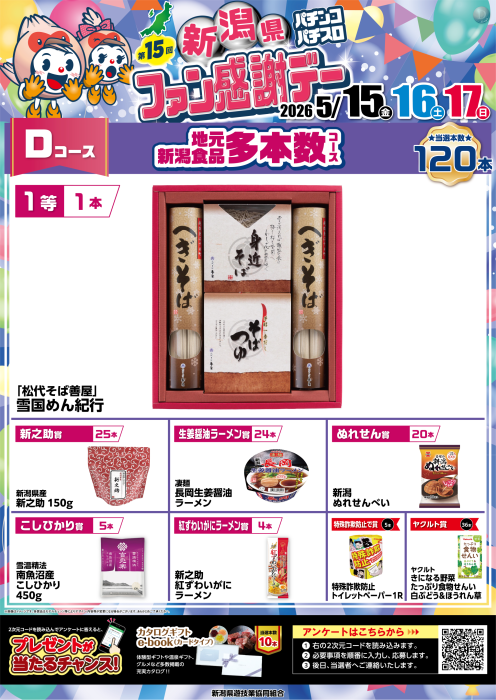 dynam00111's tweet photo. 5月15日（金）～17日（日）の３日間は

 🎁第15回新潟県🎁
 😃パチンコ・パチスロ😃
 🎉ファン感謝デー🎉

気になる抽選時間は！

３日間共通
１回目16：00
２回目19：00

となっております♪
 皆様のご来店お待ちしております😄 

#ダイナム
#イレブン店長
#ファン感謝デー https://t.co/l8oqefUiep