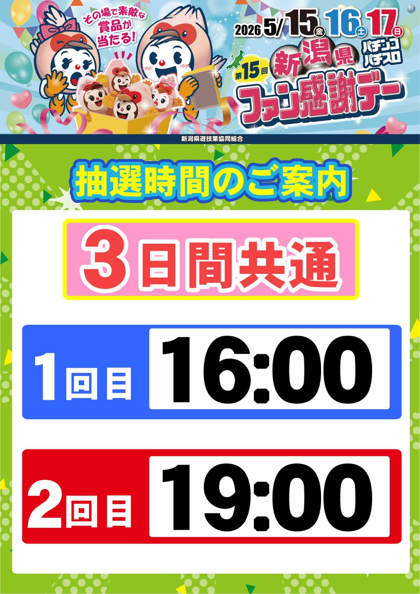 dynam00111's tweet photo. 5月15日（金）～17日（日）の３日間は

 🎁第15回新潟県🎁
 😃パチンコ・パチスロ😃
 🎉ファン感謝デー🎉

気になる抽選時間は！

３日間共通
１回目16：00
２回目19：00

となっております♪
 皆様のご来店お待ちしております😄 

#ダイナム
#イレブン店長
#ファン感謝デー https://t.co/l8oqefUiep