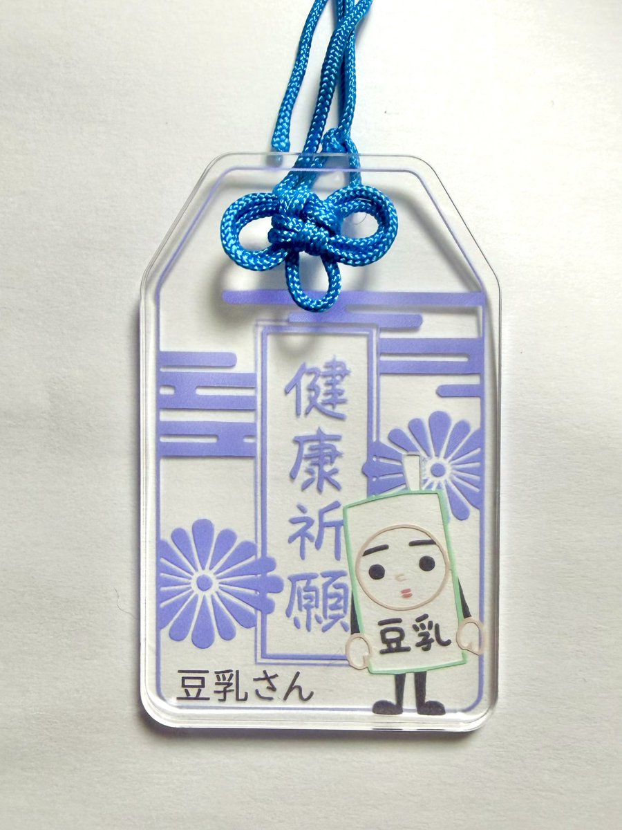 mamenitounyu's tweet photo. こちらも呉ご当地キャラ祭から発売開始の新商品。
アクリルの御守り。
もちろん3種類とも豆乳さんの描き下ろしデザイン。
1000円！ https://t.co/pZYOiWROGO