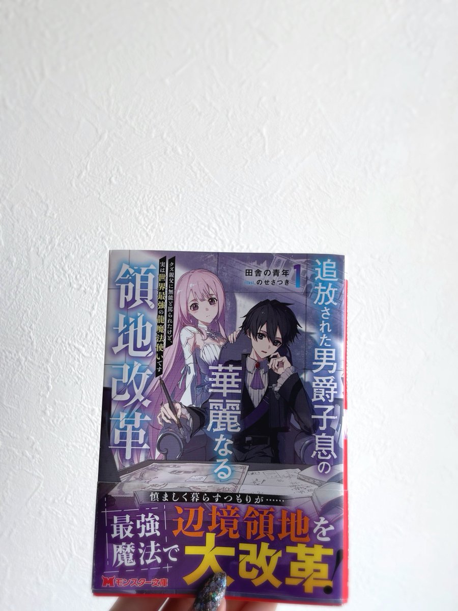 n_isrnmx_'s tweet photo. 【📣最強主人公が好きな方へ】
新連載で始まったばかりなので読むなら今がオススメ！✊🏻✨

追放された男爵子息の華麗なる領地改革～クズ親父に無能と罵られたけど、実は世界最強の龍魔法使いです～ #マンガがうがう 
#異世界 #おすすめ漫画 #おすすめ作品

🆙1話(1) ： https://t.co/Lkc0ot4kh9
🆕2話(2)：https://t.co/Lkc0ot4kh9

文庫第1巻も、モンスター文庫より好評発売中です！ぜひよろしくお願いします🐉