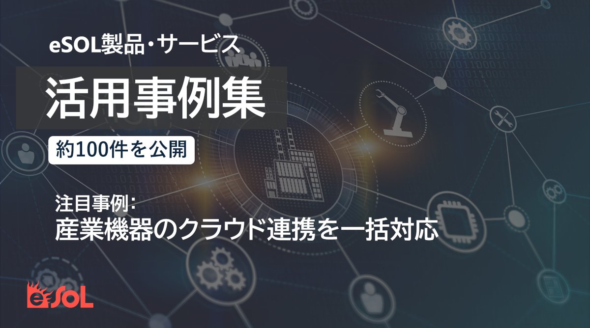 イーソル株式会社 (@eSOL_Japan) / Posts / X