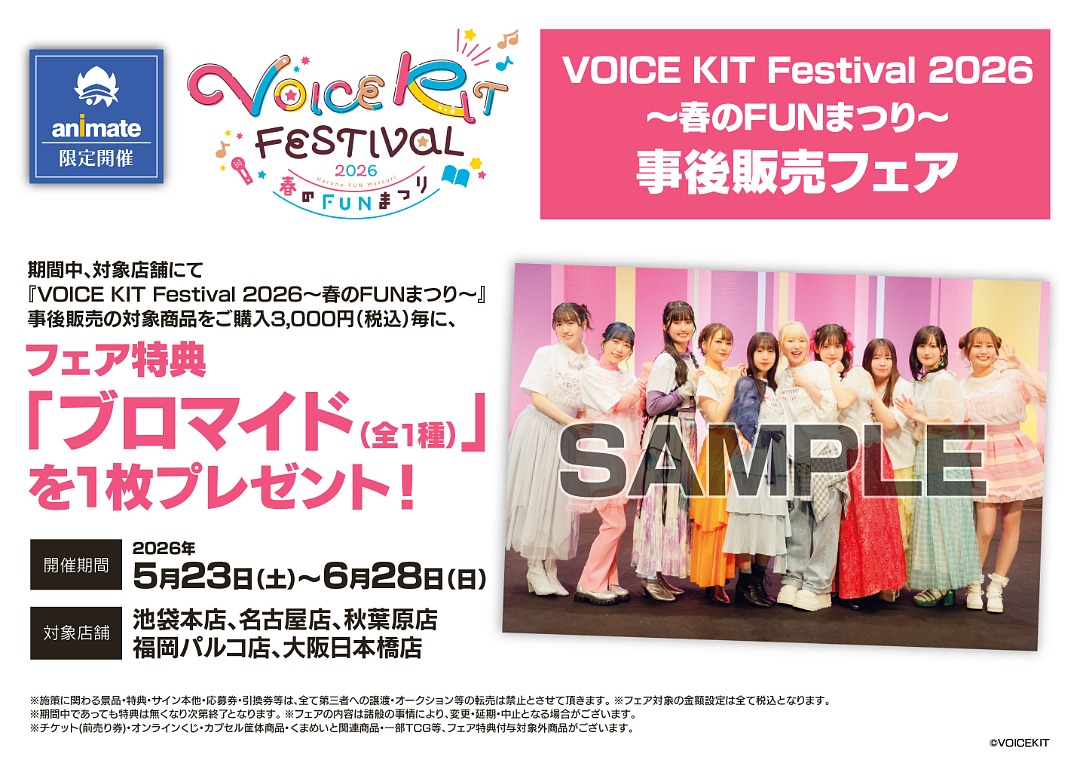 VOICE KIT Festival 2026〜春のFUNまつり』事後販売フェア】が開催決定