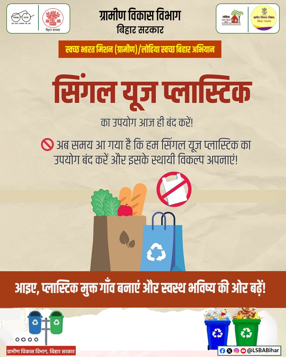 LSBA_Bihar's tweet photo. सिंगल यूज प्लास्टिक का उपयोग आज ही बंद करें और इसके स्थायी विकल्प अपनाएं।
आइए, प्लास्टिक मुक्त गाँव बनाकर स्वस्थ और सुरक्षित भविष्य की ओर कदम बढ़ाएं।
@IPRDBihar @BiharRDD @swachhbharat @ddnewsBihar https://t.co/JCpsdEsWNu