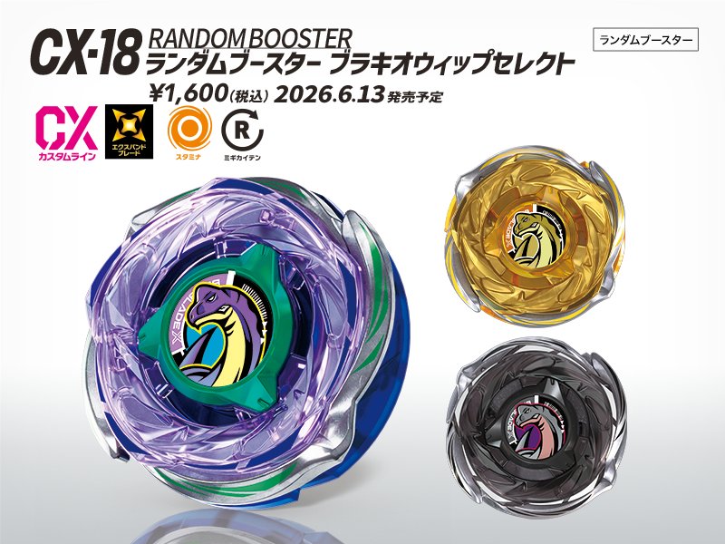 ベイブレードバースト 超ゼツ 18 04 23