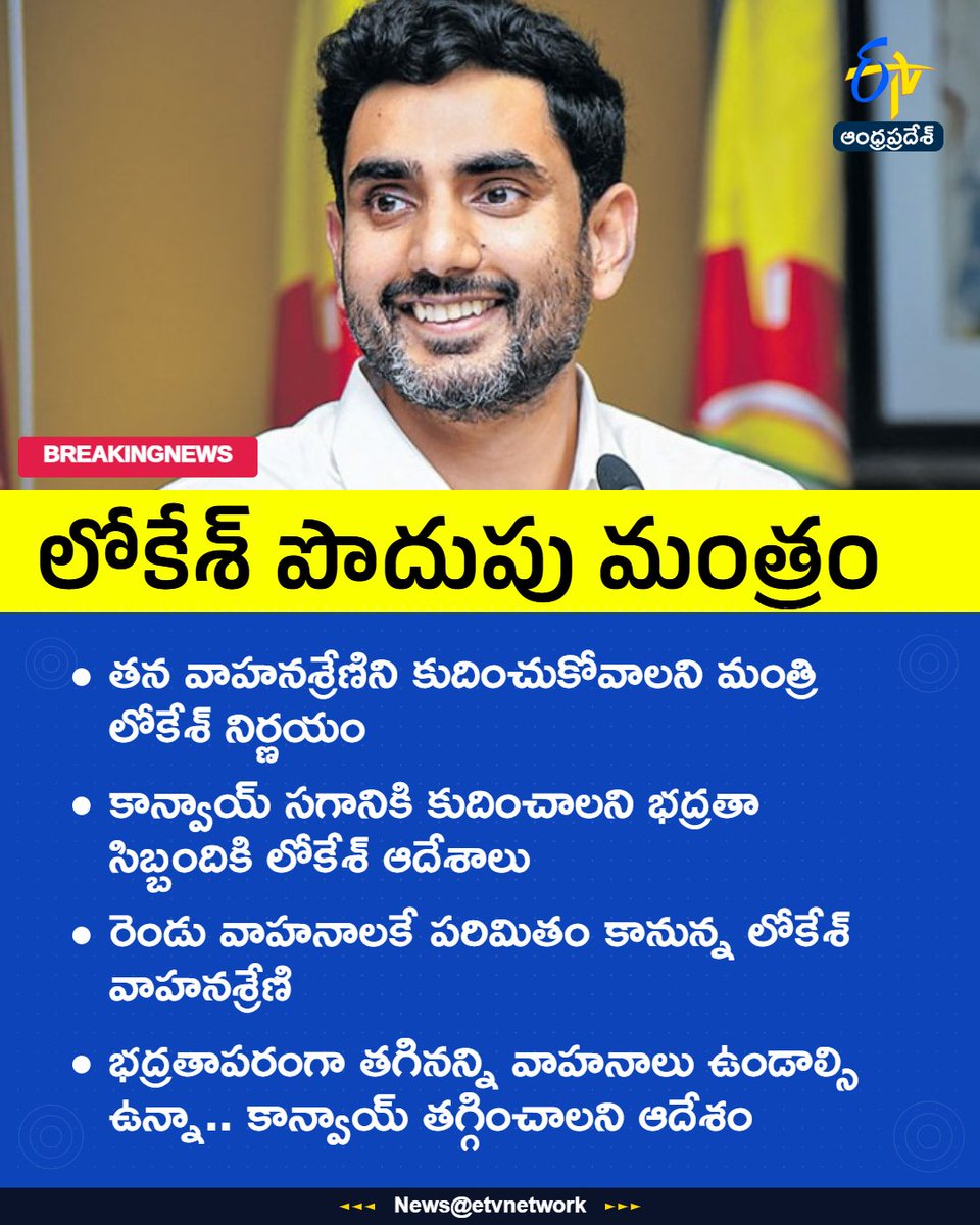 etvandhraprades's tweet photo. #NaraLokesh
#SecurityConvoy
#PublicService
#Cbn
#Etvapbreaking https://t.co/sQVDjy0Nj4