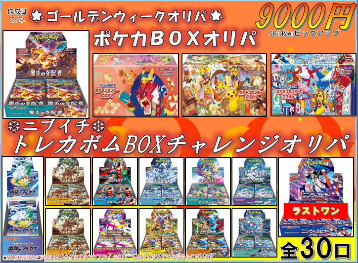 トレカボム ポケカ販売情報🌟 🌞GWポケカニブイチBOXオリパ