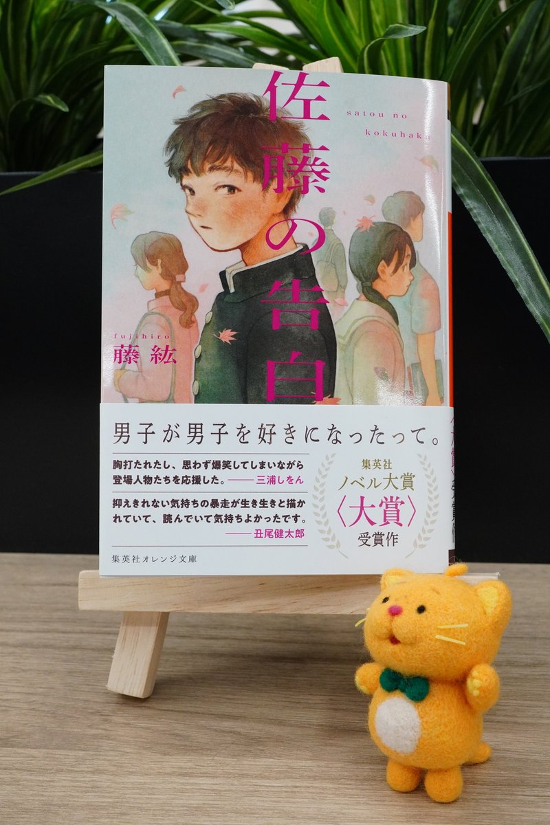 5/20発売！】 藤紘 『佐藤の告白』 （装画：中島花野） “2組の佐藤君