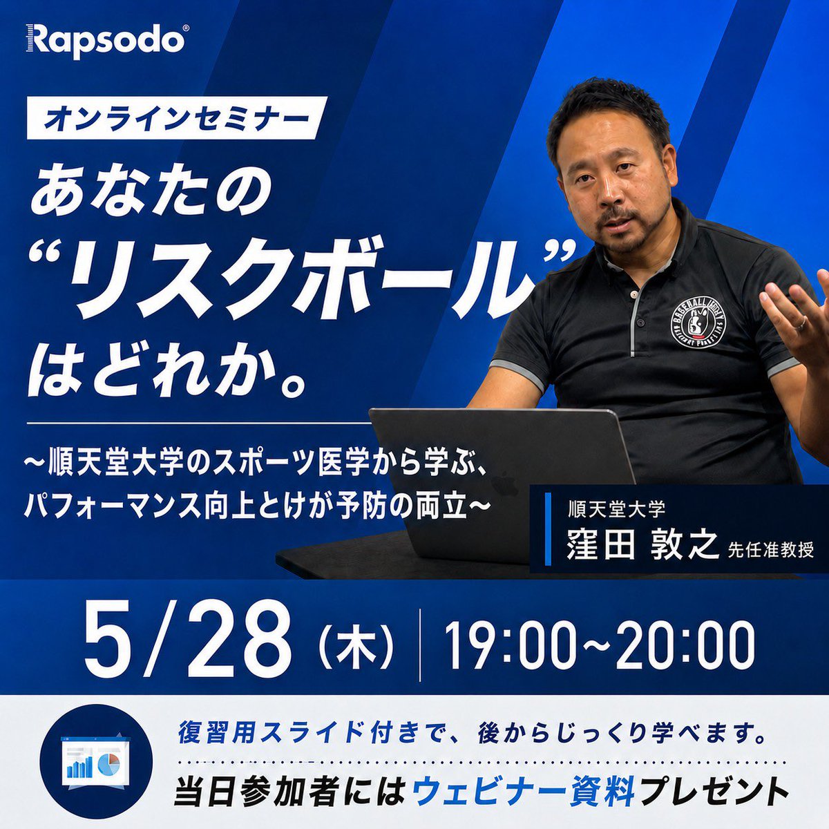 rapsodojp's tweet photo. 【ウェビナー開催のお知らせ📢】
5/28(木)19-20時に、順天堂大学・窪田先任准教授をゲストにお招きしたウェビナーを開催します！
ご興味のある方は、ぜひご参加ください⚾️🚀

あなたの"リスクボール"はどれか。〜順天堂大学のスポーツ医学から学ぶ、パフォーマ���ス向上とけが予防の両立〜
https://t.co/JrXhRiHT3J