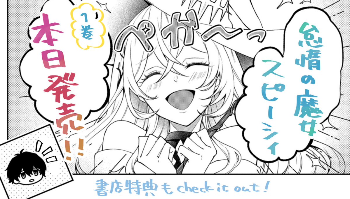 kura @【怠惰の魔女 スピーシィ】コミカライズ tweet media