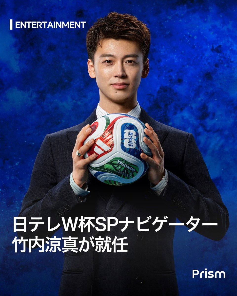ガチ勢の参戦！竹内涼真がW杯ナビゲーターに就任⚽🔥】 元ヴェルディ