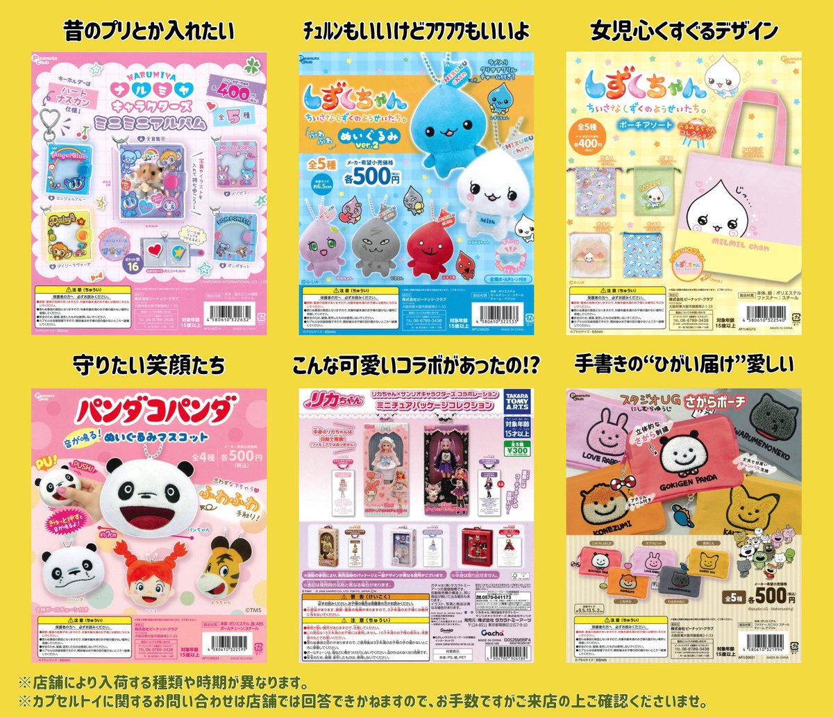 5/14 💡 ガチャ新商品&再入荷‼️🌟 ※店舗により入荷する種類や時期が