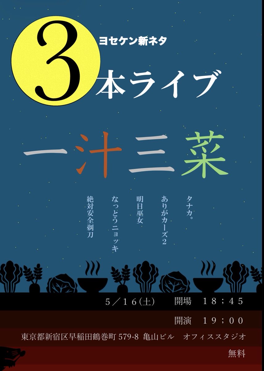 ヨセケン新ネタ3本ライブ tweet media