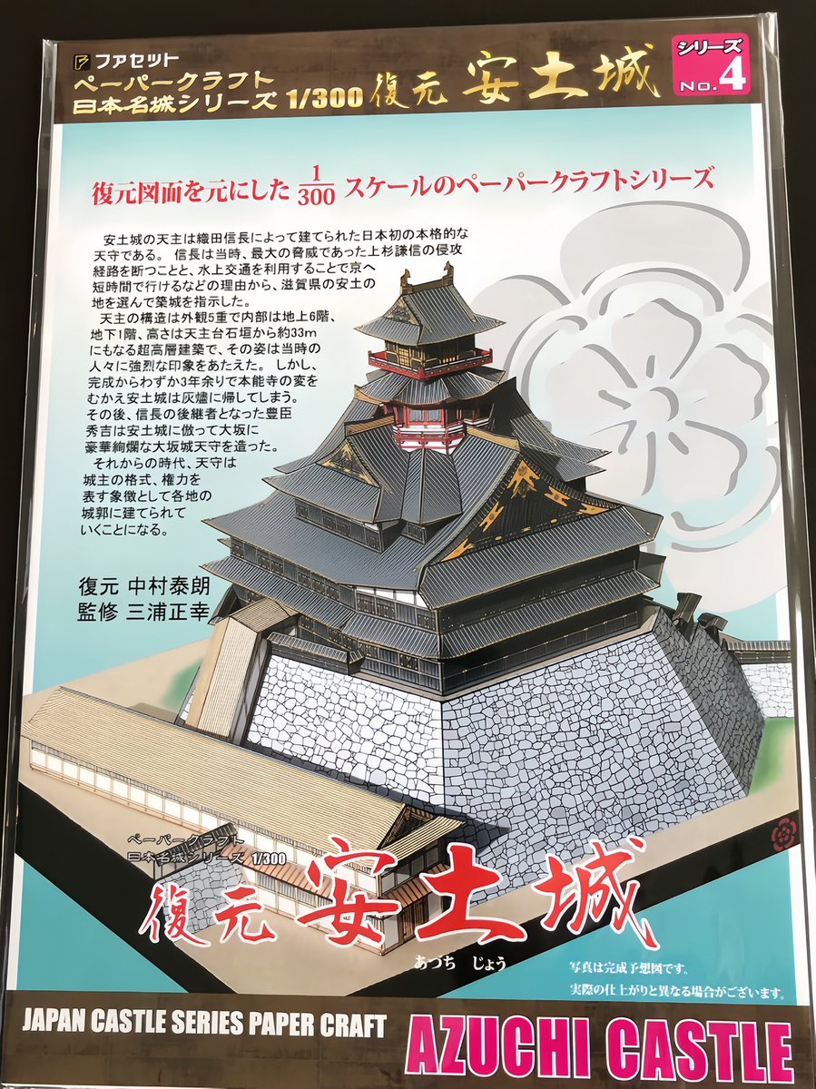 sekigaharamshop's tweet photo. 「信長のように安土城を築城してみたい」そんなあなたにお勧めです♪

ペーパークラフト 復元安土城

復元図面をもとに300/1スケールのリアルな お城ペーパークラフト🏯
完成したら信長気分になりますよ✨

只今、別館ショップで好評販売中です♪

＃安土城　＃織田信長 https://t.co/9XenGKTsog