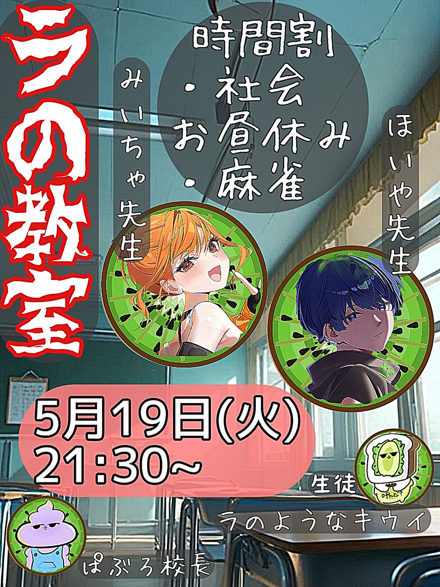 Lanokiwi's tweet photo. 【ラの教室】2学期1ページ
▶5月19日(火曜) 21:30~
+時間割
・社会(みいちゃ先生)
お昼休み(クイズ)
・麻雀(ほいや先生)
・HR(ぱぶろ校長)
生徒🍞ラのようなキウイ🥝に授業をして成長させよう！
※教育番組 https://t.co/WUJgQVF76T