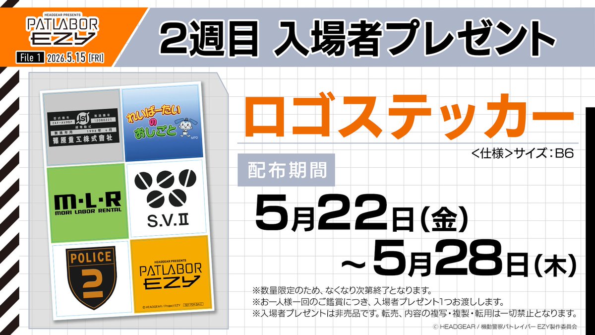 EZY 情報】 『機動警察パトレイバー EZY』File 1 2週目入場者
